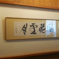 露庵 菊乃井 - カウンター