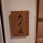 北新地 たくみ - 入り口横の表札