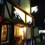 やきとり健歩゛ - 外観。