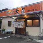 大喜 - お店です、おおよろこびとは読みません