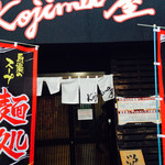麺処コジマ屋 - 外観《2015年 3月頃》