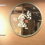 とんかつ金の豚 - 