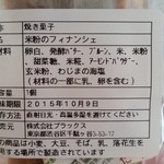 ナチュラルキッチン表参道 - 米粉のフィナンシェ 原材料