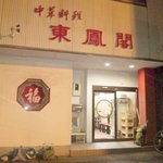 東鳳閣 - 