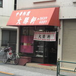 大勝軒 - 大勝軒　店先