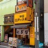 神田江戸ッ子寿司 西口店