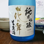 花の舞酒造 - 「純米吟醸　花の舞　生原酒」　１,４３６円