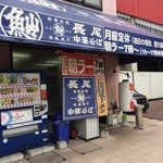 長尾中華そば - 