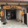 とぅんち小 西崎店