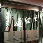 Ineno ya - 店の暖簾