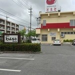 とぅんち小 - とぅんち小西崎店（カラオケハウスとまと隣）