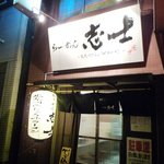 らーめん志士 - 外観です