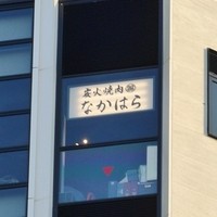 炭火焼肉 なかはら - 店舗外観