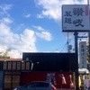 讃岐製麺 豊中夕日丘店