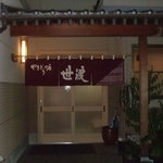 世渡 - 外観です。