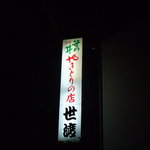 世渡 - この看板を目印にしましょう。