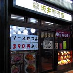 坂井精肉店 - 