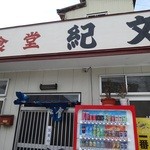 紀文食堂 - 渋い感じの店^^