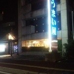 うまい屋 - うまい屋。