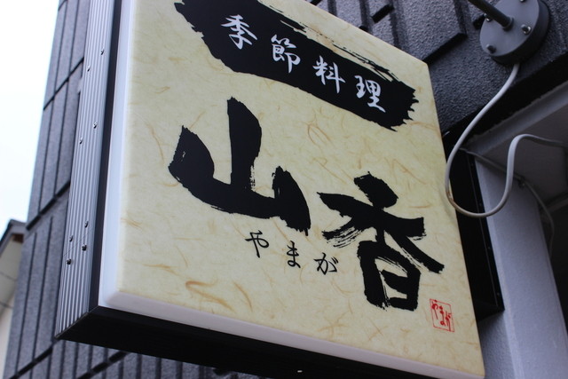 季節料理 山香 - 一ノ関（日本料理）の写真