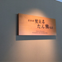 熊魚菴 たん熊北店 東京ドームホテル店 - 
