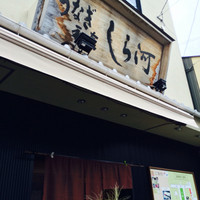 しら河 浄心本店 - 
