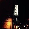 いたる 本店