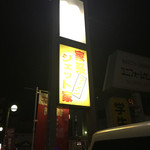 家系ラーメン ジェット家 - 