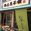 播磨屋茶舗 城前店