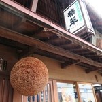 平野本店 - 杉玉☆彡