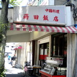 蒔田飯店 - お店の外観です