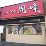 周峰 - 