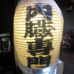 ホルモンまさる  - 