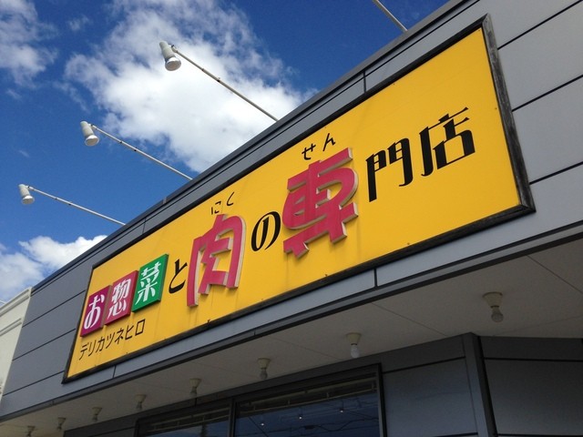 肉専（デリカツネヒロ） - 郡山富田（弁当）の写真