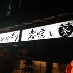 Sumiyaki To Kamameshi Sakaguchi - 入口
