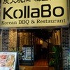 炭火焼肉・韓国料理 KollaBo 新宿店