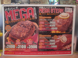 ステーキのくいしんぼ - MEGAメニュー