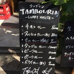 タンブリン カレー&バー - 