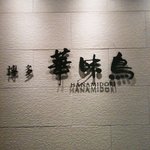 Hakata Hanamidori - 