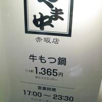 博多もつ鍋 やま中 赤坂店 - 
