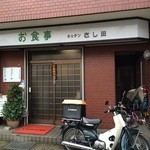 キッチンさし田 - 