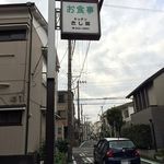 キッチンさし田 - 