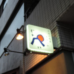 じんぺい - 大森海岸＠じんぺい（２）