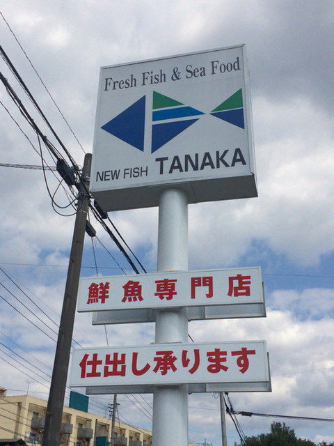 ニューフィッシュ タナカ 本店 New Fish Tanaka 桐生球場前 その他 食べログ