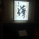 番屋 燁 - ☆こちらの看板が目印(*^。^*)☆