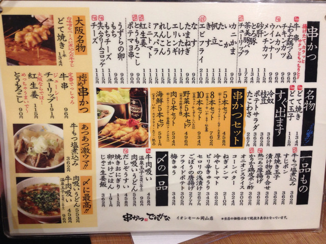 イオンモール岡山のレストランで安くてお腹いっぱいになれる庶民派大衆居酒屋でございます O O By 柚子胡椒姫 串かつ でんがな イオンモール 岡山店 岡山駅前 串揚げ 串かつ 食べログ イオンモール岡山のレストランで安くてお腹いっぱいになれる庶民派大衆居酒屋でございます O O By 柚子胡椒姫 串かつ でんがな イオンモール 岡山店 岡山駅前 串揚げ 串かつ 食べログ