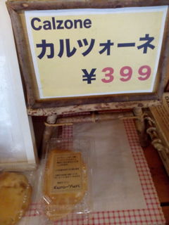 ブーランジェリー クロユリ - カルツォーネ　399円
