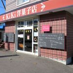 KiKi洋菓子店 - 外観です