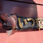 いつ樹 - 201510 看板のブリキの鯛のモチーフを見てピンと来る片も多いだろう。