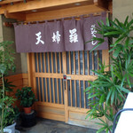 天婦羅 みやこし - 外観